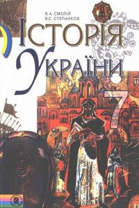 Підручники Історія України 7 клас В. А. Смолій, В.С. Степанков 2007